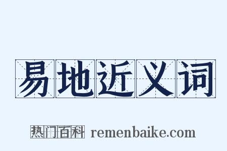 易地近义词是什么意思的图片